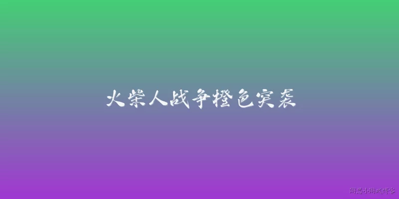 火柴人战争橙色突袭:2026年火柴人战争中橙色突袭是什么战术？如何有效运用？