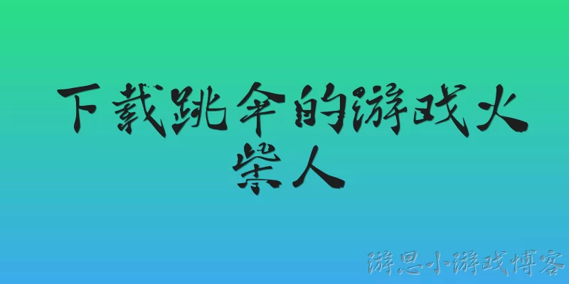 下载跳伞的游戏火柴人