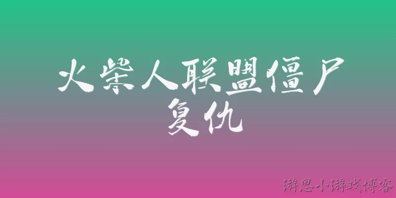 火柴人联盟僵尸复仇