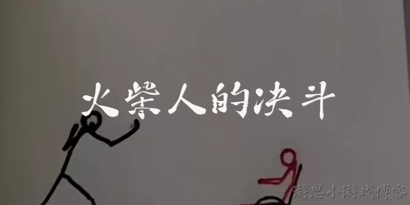 火柴人的决斗:火柴人的决斗是什么游戏?好玩吗?