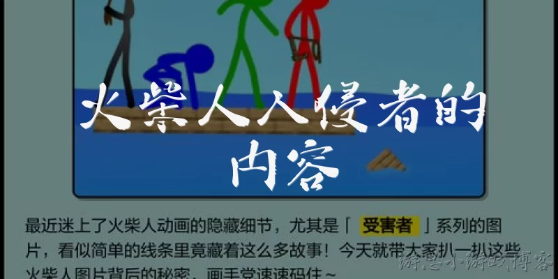 火柴人入侵者的内容:火柴人入侵者是什么游戏?