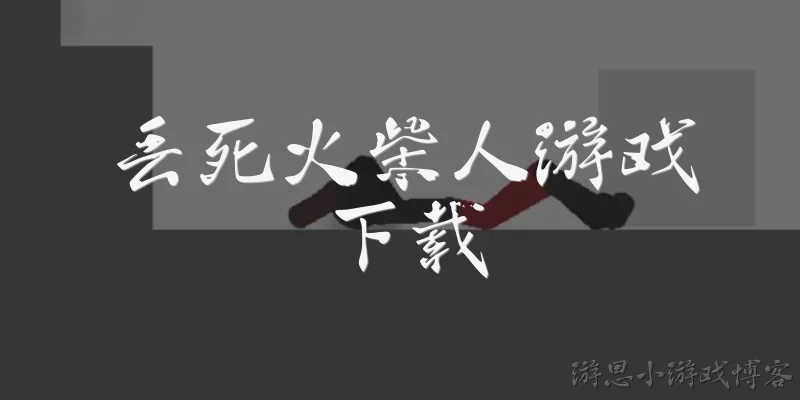 丢死火柴人游戏下载:丢死火柴人游戏在哪里可以下载？