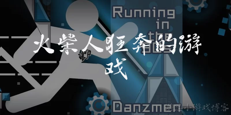 火柴人狂奔的游戏:火柴人狂奔的游戏是什么类型的游戏？