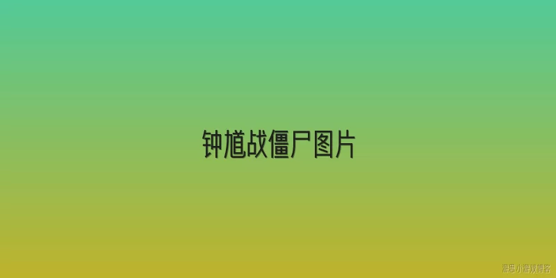 钟馗战僵尸图片:2026年钟馗战僵尸图片有哪些新风格和热门趋势？