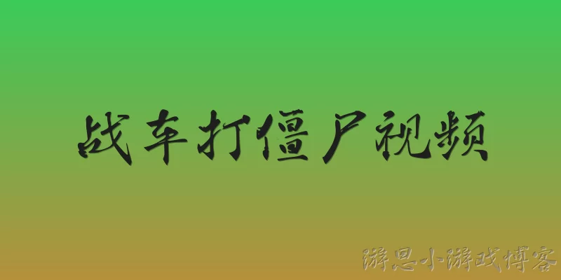 战车打僵尸视频