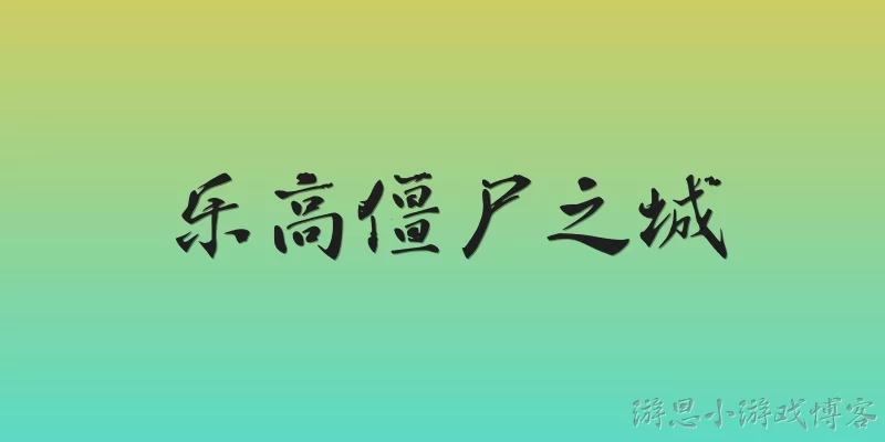 乐高僵尸之城