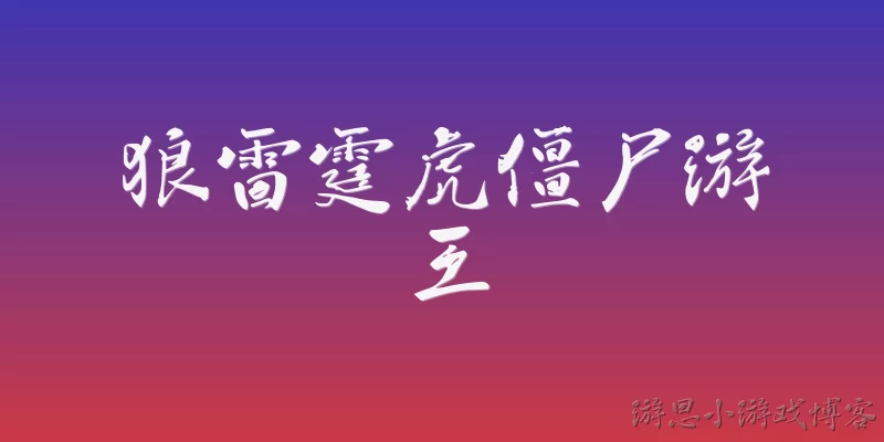狼雷霆虎僵尸游王