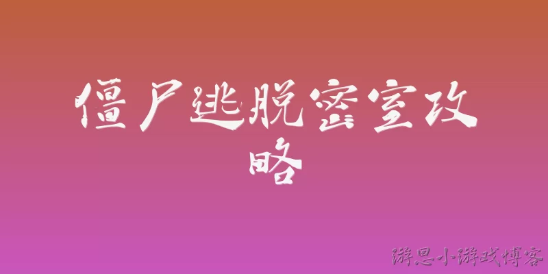 僵尸逃脱密室攻略