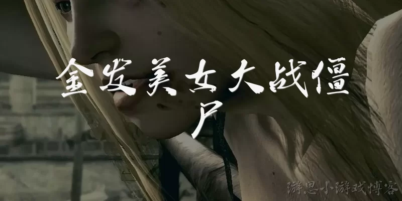 金发美女大战僵尸