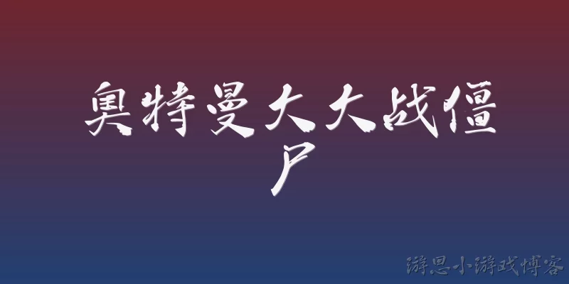 奥特曼大大战僵尸:奥特曼大大战僵尸中，奥特曼为什么会出现在僵尸横行的世界？
