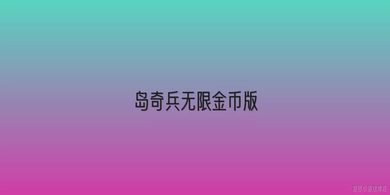 岛奇兵无限金币版:2026年海岛奇兵无限金币版还有哪些新增的获取金币途径？