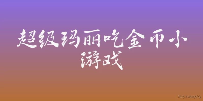 超级玛丽吃金币小游戏:2026年超级玛丽吃金币小游戏有哪些新增的互动玩法？