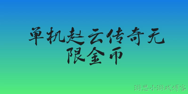 单机赵云传奇无限金币