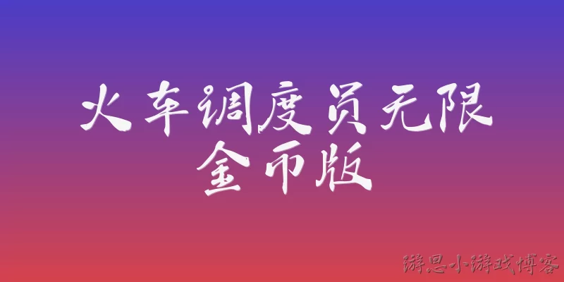 火车调度员无限金币版
