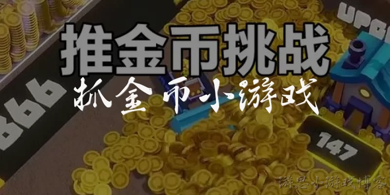 抓金币小游戏