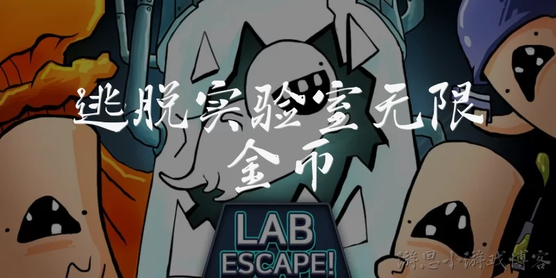 Escape Lab Unlimited Coins