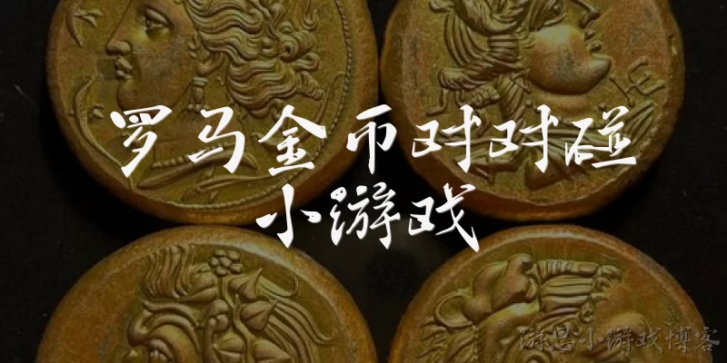 罗马金币对对碰小游戏:罗马金币对对碰小游戏是什么？