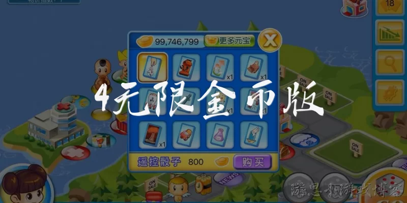 4无限金币版:4无限金币版是什么？它和普通版本有什么区别？