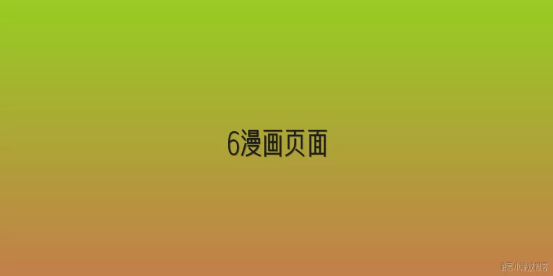 6漫画页面:6漫画页面是什么？