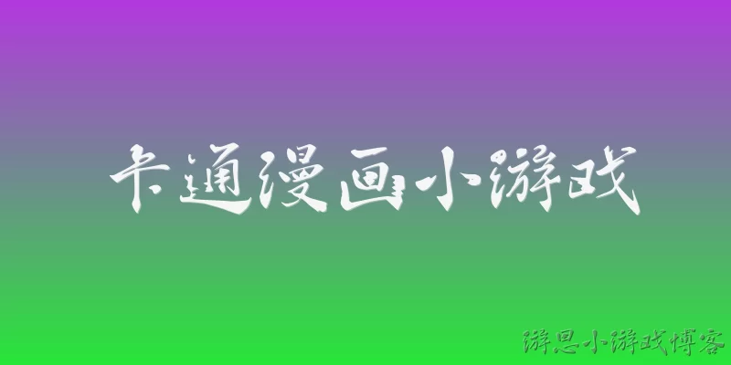 卡通漫画小游戏