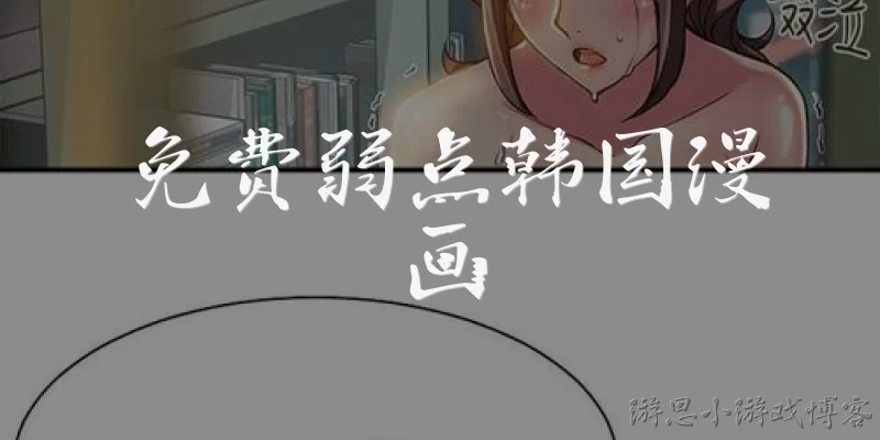 免费弱点韩国漫画