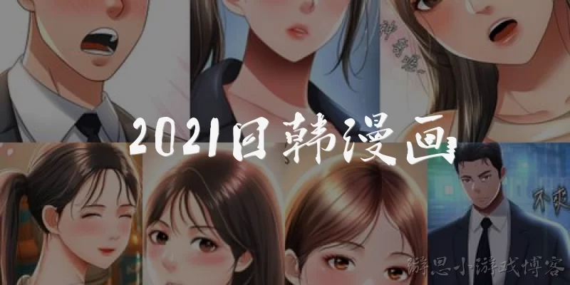 2021日韩漫画