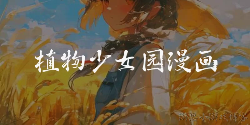 植物少女园漫画:植物少女园漫画讲的是什么故事?