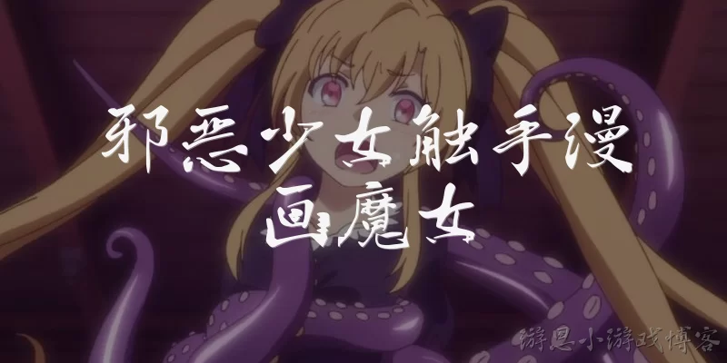 邪恶少女触手漫画魔女:邪恶少女触手漫画魔女的主要剧情是什么？