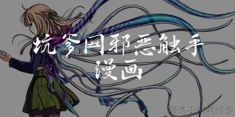 坑爹网邪恶触手漫画:坑爹网邪恶触手漫画是什么？
