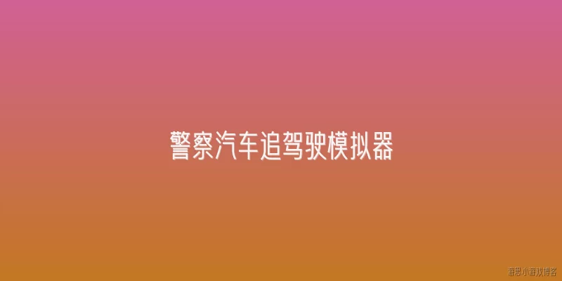 警察汽车追驾驶模拟器:警察汽车追驾驶模拟器如何提升特警队员的实战驾驶技能?
