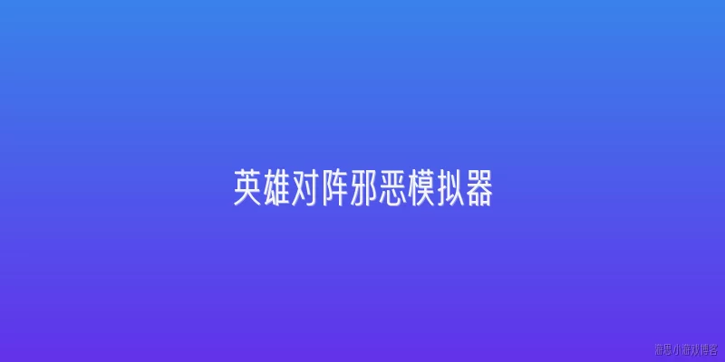 英雄对阵邪恶模拟器:英雄对阵邪恶模拟器是什么类型的游戏？