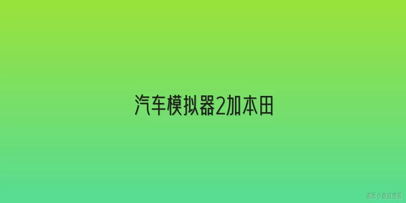 汽车模拟器2加本田:汽车模拟器2中如何添加本田汽车？