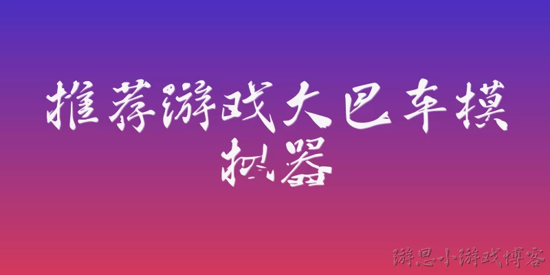推荐游戏大巴车模拟器