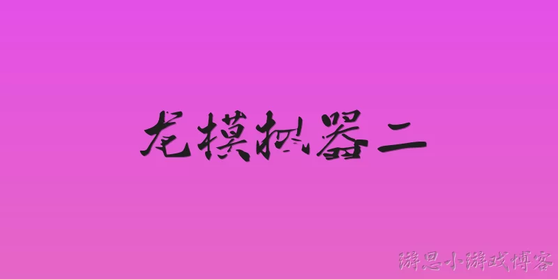 龙模拟器二