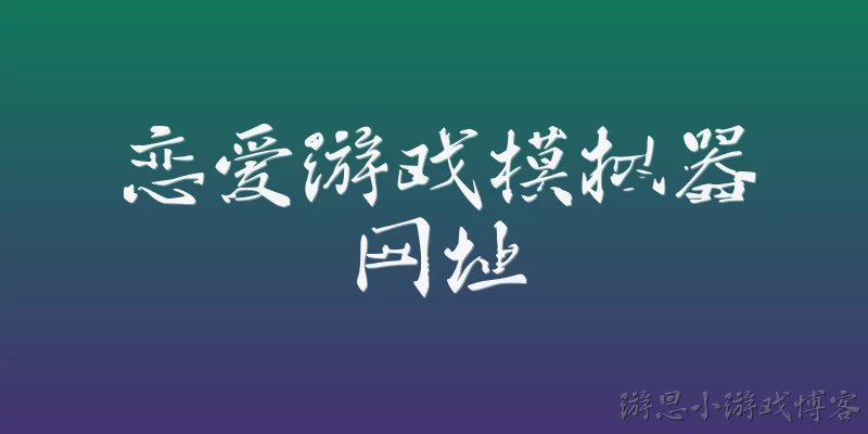 恋爱游戏模拟器网址:恋爱游戏模拟器网址是什么？