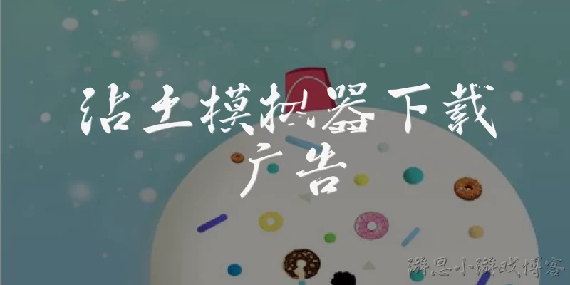 沾土模拟器下载广告:沾土模拟器在哪里可以下载到官方版本？