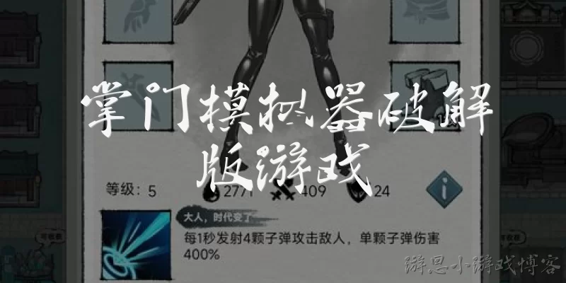 掌门模拟器破解版游戏:掌门模拟器破解版游戏是什么？