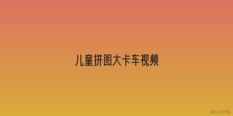 儿童拼图大卡车视频:什么是儿童拼图大卡车视频？