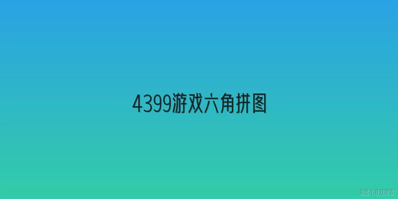 4399游戏六角拼图:2026年4399游戏六角拼图新增了哪些玩法模式？
