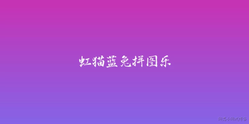 虹猫蓝兔拼图乐:2026年虹猫蓝兔拼图乐有哪些新玩法？