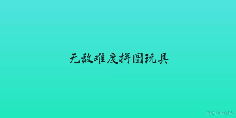 无敌难度拼图玩具:2026年哪款拼图玩具被公认为无敌难度？