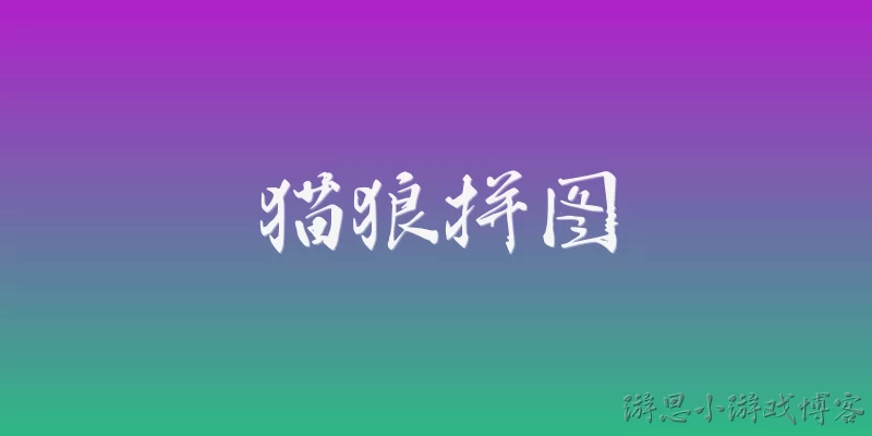 猫狼拼图