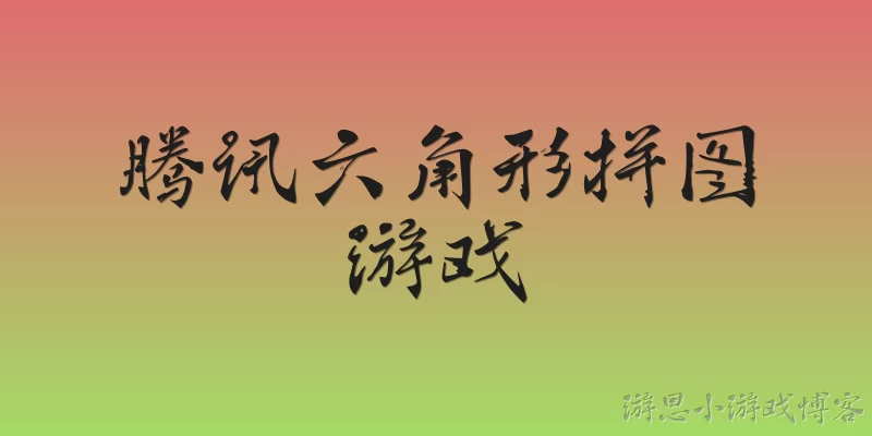 腾讯六角形拼图游戏