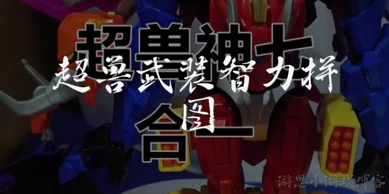 超兽武装智力拼图