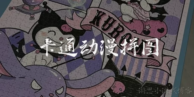 卡通动漫拼图
