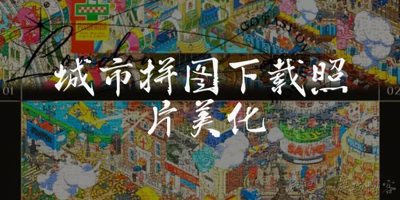 城市拼图下载照片美化