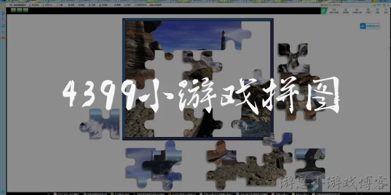 4399小游戏拼图:4399小游戏拼图是什么?