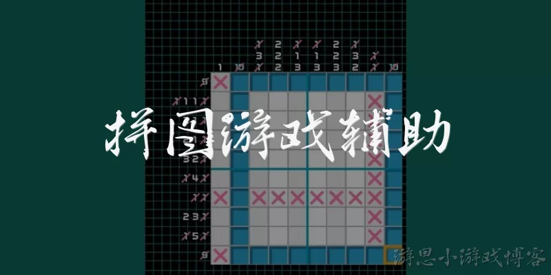 拼图游戏辅助:拼图游戏辅助工具有哪些常见类型？
