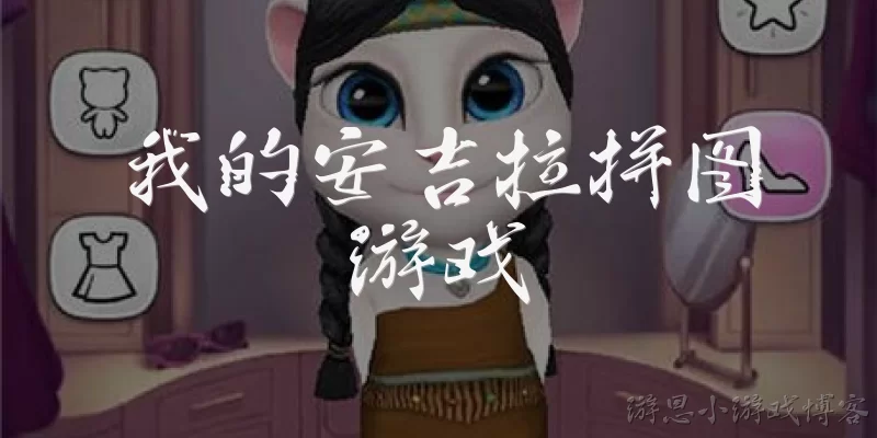 我的安吉拉拼图游戏:《我的安吉拉》拼图游戏是什么？