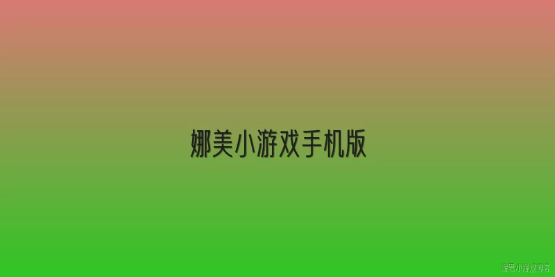 娜美小游戏手机版:娜美小游戏手机版是什么类型的游戏？